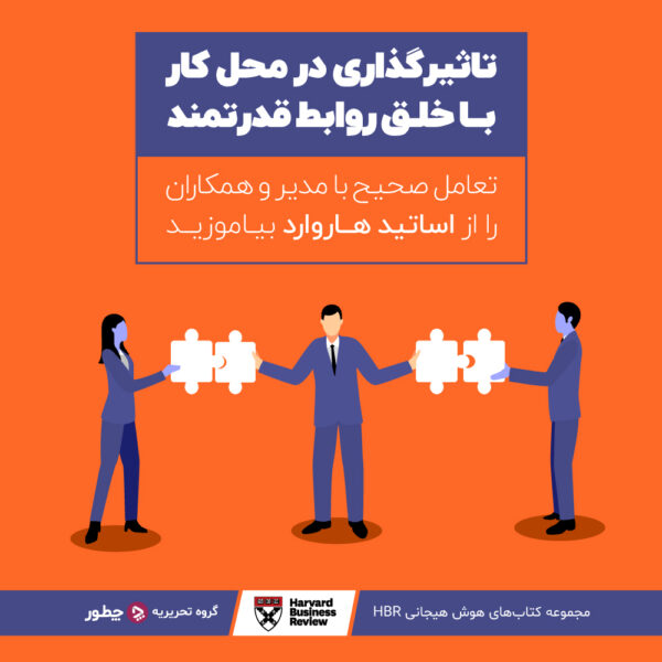 چطور به کارمندان ضعیف انگیزه بدهیم؟ ۸ راه انگیزه دادن به کارمندان ضعیف_سودو تکنولوژی 13 تاثیرگذاری در محل کار با خلق روابط قدرتمند