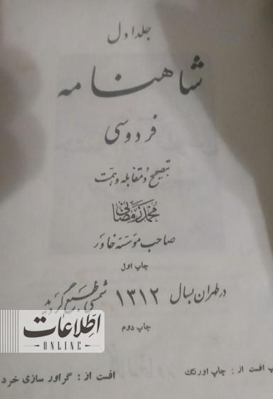 عکس جالب از آگهی فروش شاهنامه ۹۰سال قبل!