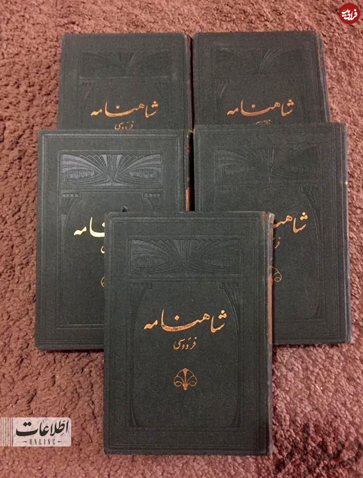 عکس جالب از آگهی فروش شاهنامه ۹۰سال قبل!