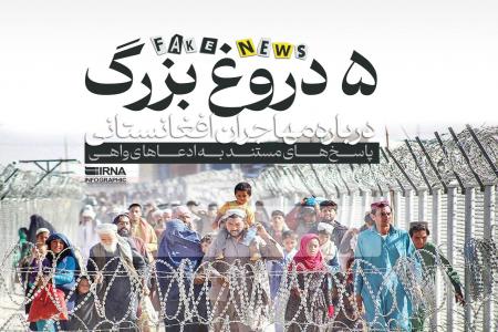 اینفوگرافیک| ۵ دروغ بزرگ درباره مهاجران افغانستانی 1 اینفوگرافیک| ۵ دروغ بزرگ درباره مهاجران افغانستانی