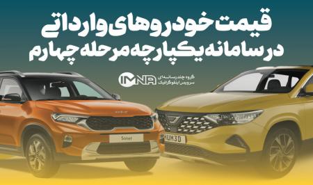 اینفوگرافیک| قیمت خودروهای وارداتی در سامانه یکپارچه مرحله چهارم
