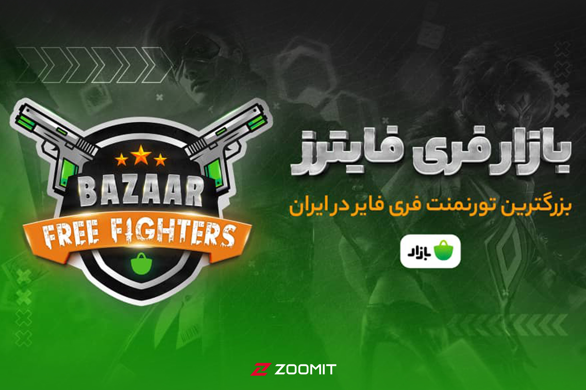 «بازار» برگزار می‌کند؛ بزرگترین تورنمنت بازی فری فایر در ایران