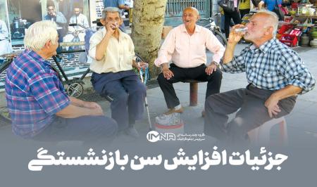 جزئیات افزایش سن بازنشستگی