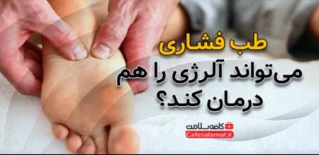 طب فشاری می‌تواند آلرژی را هم درمان کند؟