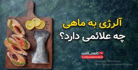آلرژی به ماهی چه علائمی دارد؟ 2 آلرژی به ماهی چه علائمی دارد؟