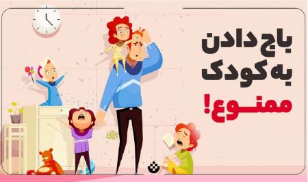 آیا باج دادن به کودکان واقعاً مفید است؟ + پادکست تربیتی