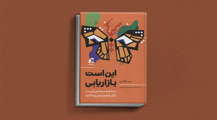 کتاب های ست گودین؛ ۱۰ تاثییر از نویسنده موردعلاقه مدیران و کارآفرینها 5 این است بازاریابی از کتاب های ست گودین