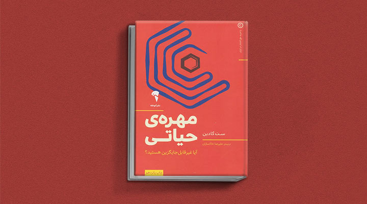 کتاب های ست گودین؛ ۱۰ تاثییر از نویسنده موردعلاقه مدیران و کارآفرینها 4 مهرهی حیاتی از کتابهای ست گودین