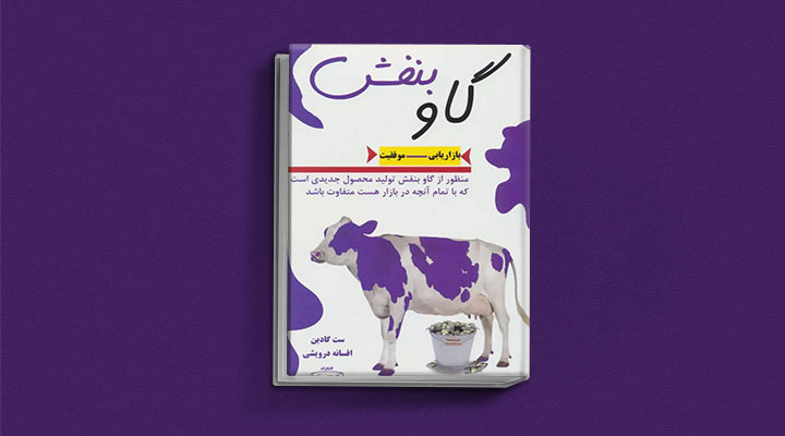 کتاب های ست گودین؛ ۱۰ تاثییر از نویسنده موردعلاقه مدیران و کارآفرینها 2 گاو بنفش از کتاب های ست گودین