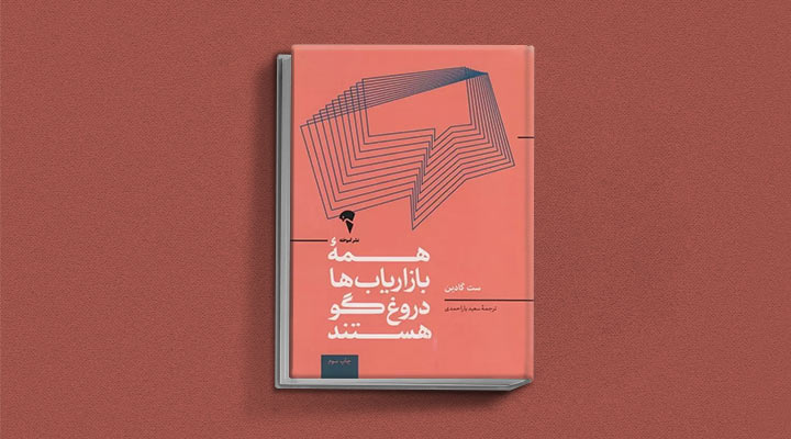 کتاب های ست گودین؛ ۱۰ تاثییر از نویسنده موردعلاقه مدیران و کارآفرینها 7 همه بازاریابها دروغگو هستند