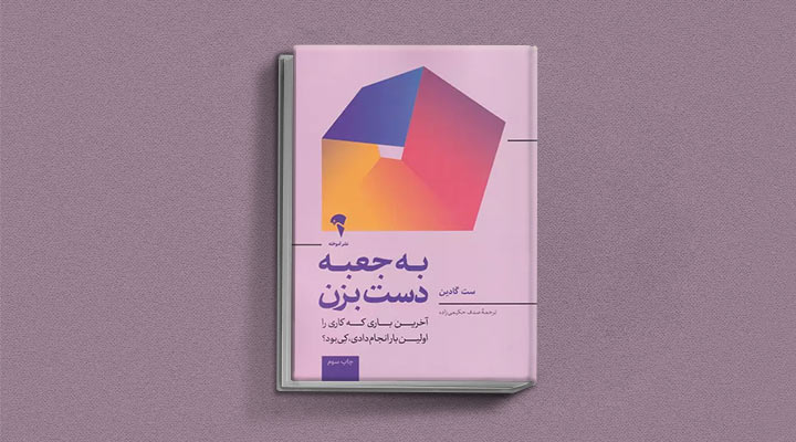 کتاب های ست گودین؛ ۱۰ تاثییر از نویسنده موردعلاقه مدیران و کارآفرینها 8 به جعبه دست بزن از کتاب های ست گودین