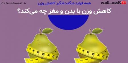 کاهش وزن با بدن و مغز چه می‌کند؟