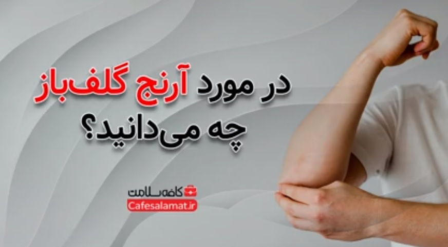 در مورد آرنج گلف‌باز چه می‌دانید؟