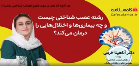 رشته عصب شناختی چیست و چه بیماری‌ها و اختلال‌هایی را درمان می‌کند؟