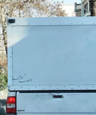 پشت نوشته غم انگیز یک ماشین+عکس 7 پشت نوشته غم انگیز یک ماشین+عکس