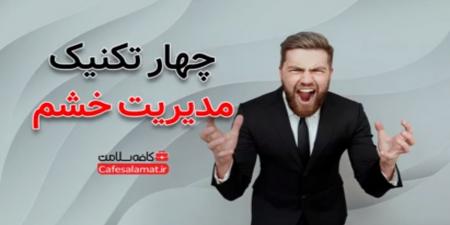 چهار تکنیک مدیریت خشم | بهداشت نیوز 3 چهار تکنیک مدیریت خشم | بهداشت نیوز