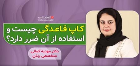 کاپ قاعدگی چیست و استفاده از آن ضرر دارد؟