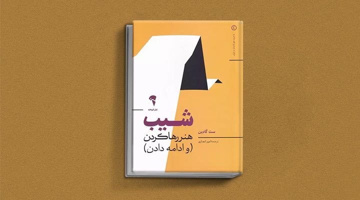 کتاب های ست گودین؛ ۱۰ تاثییر از نویسنده موردعلاقه مدیران و کارآفرینها 15 شیب از کتاب های ست گودین