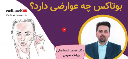 بوتاکس چه عوارضی دارد؟ | بهداشت نیوز 1 بوتاکس چه عوارضی دارد؟ | بهداشت نیوز