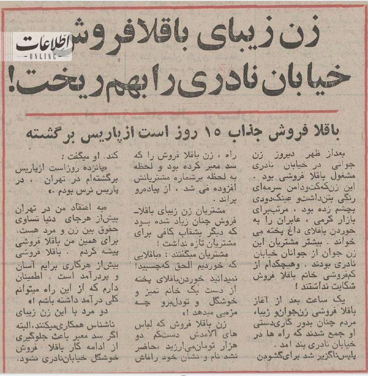 زن زیبای باقالی‌فروشی که خیابان نادری را به هم ریخت+عکس