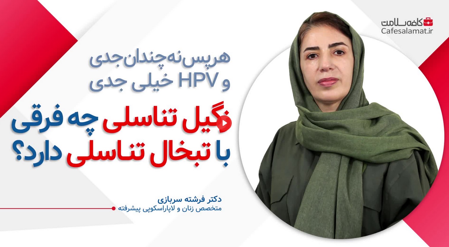 زگیل تناسلی چه فرقی با تبخال تناسلی دارد؟_سودو تکنولوژی 1 زگیل تناسلی چه فرقی با تبخال تناسلی دارد؟