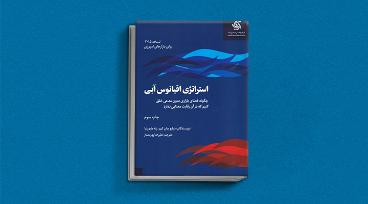 معارفه ۱۴ کتاب برای پیروزی در کسب و کار_سودو تکنولوژی 3 استراتژی اقیانوس آبی