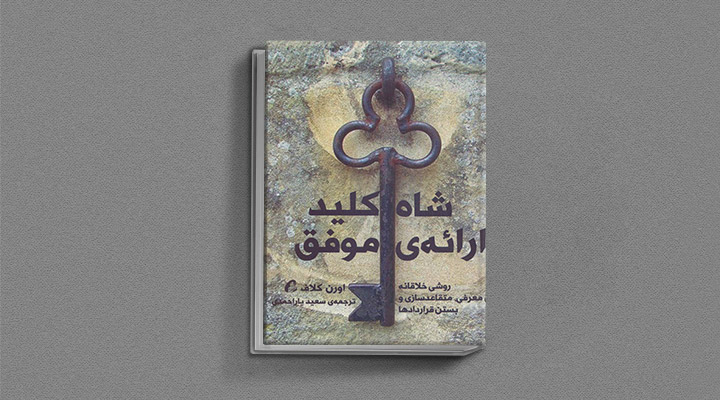 معارفه ۱۴ کتاب برای پیروزی در کسب و کار_سودو تکنولوژی 5 معرفی کتاب شاهکلید ارائه موفق