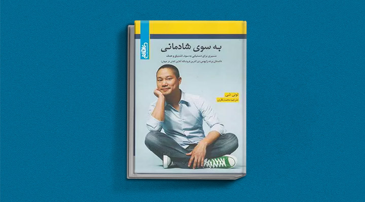 معارفه ۱۴ کتاب برای پیروزی در کسب و کار_سودو تکنولوژی 11 معرفی کتاب بهسوی شادمانی