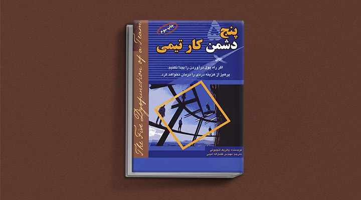 معارفه ۱۴ کتاب برای پیروزی در کسب و کار_سودو تکنولوژی 10 معرفی کتاب پنج دشمن کار تیمی