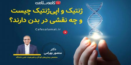ژنتیک و اپی‌ژنتیک چیست و چه نقشی در بدن دارند؟