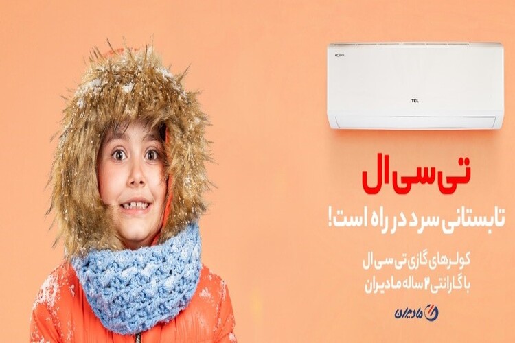 کمپین "تابستانی سرد در راه است" با کولرهای گازی تی سی ال: انتخابی هوشمند برای هر آب و هوا