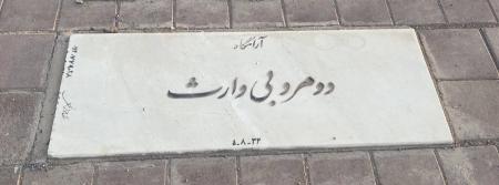 عکس تلخ از یک سنگ قبر در تهران که مردم را غمگین کرد_سودو تکنولوژی 1 تصویر تلخ از یک سنگ قبر در تهران که مردم را غمگین کرد