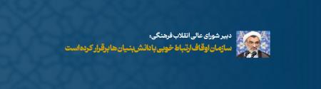 سازمان اوقاف ارتباط خوبی با دانش‌بنیان ها برقرار کرده است