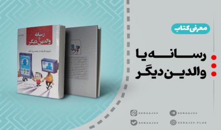 معارفه کتاب | «رسانه یا والدین دیگر»_سودو تکنولوژی 2 معرفی کتاب | «رسانه یا والدین دیگر»