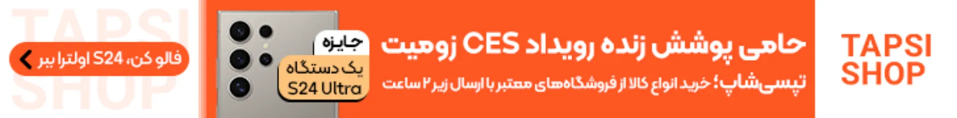 پاوربانک مغناطیسی تازه بلکین با قابلیتی غیرمنتظره معارفه شد_سودو تکنولوژی 6 بنر نارنجی زومیت و تپسی شاپ برای CES 2025