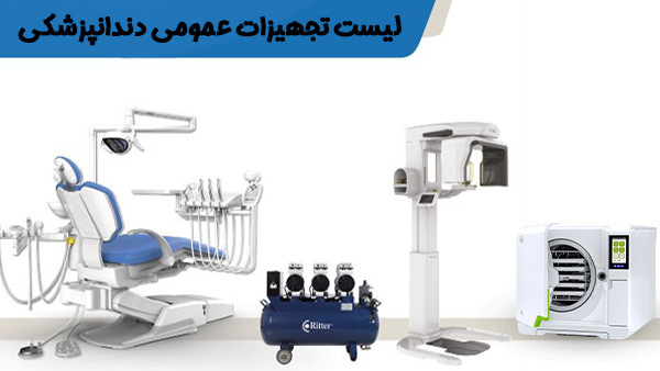 نکات مهم در انتخاب تجهیزات عمومی دندانپزشکی: با اهمیت ترین تجهیزات مطب و کلینیک_سودو تکنولوژی 2 لیست تجهیزات عمومی دندانپزشکی