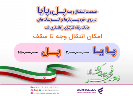 خدمت انتقال وجه پل و پایا بر روی خودپردازها و کیوسک‌های بانک رفاه کارگران رونمایی شد