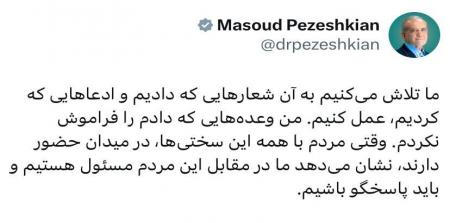 مطلب تازه پزشکیان به مردم درمورد قولهایش+عکس_سودو تکنولوژی 3 پیام جدید پزشکیان به مردم درباره وعدههایش+عکس