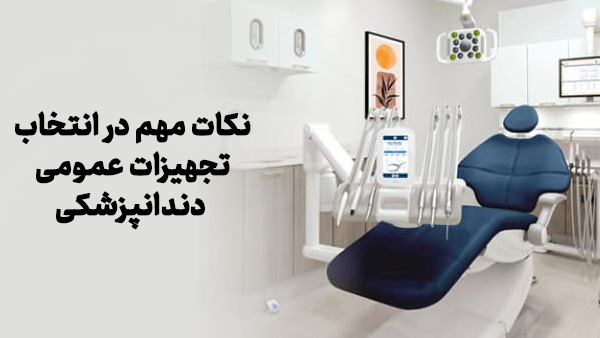نکات مهم در انتخاب تجهیزات عمومی دندانپزشکی