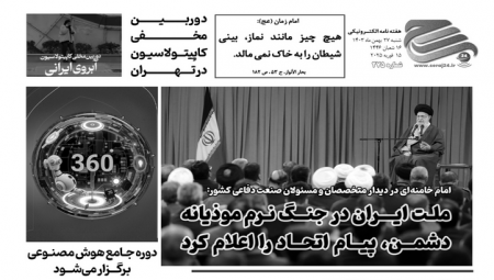 هفته‌نامه الکترونیکی سراج۲۴ - شماره ۲۷۵