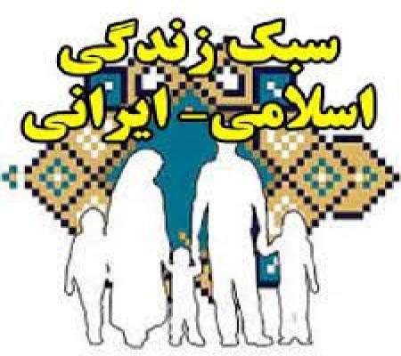 بررسی و تکمیل مباحث سبک زندگی در برنامه درسی دانش‌آموزان