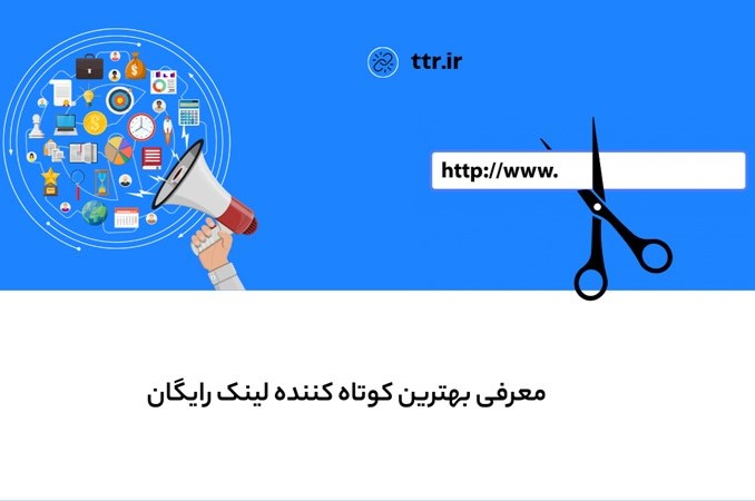 تی تی آر | کوتاه کننده لینک رایگان با امکانات حرفه‌ای