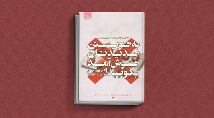 بهترین کتاب های درمان افسردگی؛ ۱۸ کتابی که حال و روزتان را تحول میدهند_سودو تکنولوژی 6 کتاب به خویشتن جدیدتان خوشآمد بگویید! نگاهی نو به افسردگی و درمان آن در زنان از بهترین کتاب های درمان افسردگی
