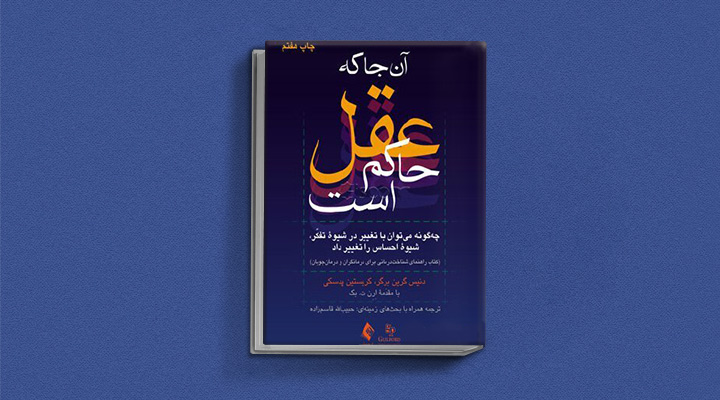 بهترین کتاب های درمان افسردگی؛ ۱۸ کتابی که حال و روزتان را تحول میدهند_سودو تکنولوژی 7 کتاب آنجا که عقل حاکم است از بهترین کتاب های درمان افسردگی
