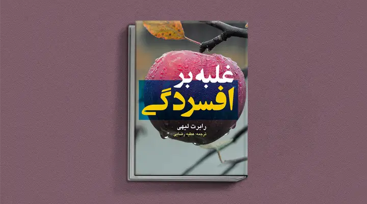 1749038946 148 بهترین کتاب های درمان افسردگی؛ ۱۸ کتابی که حال و.webp