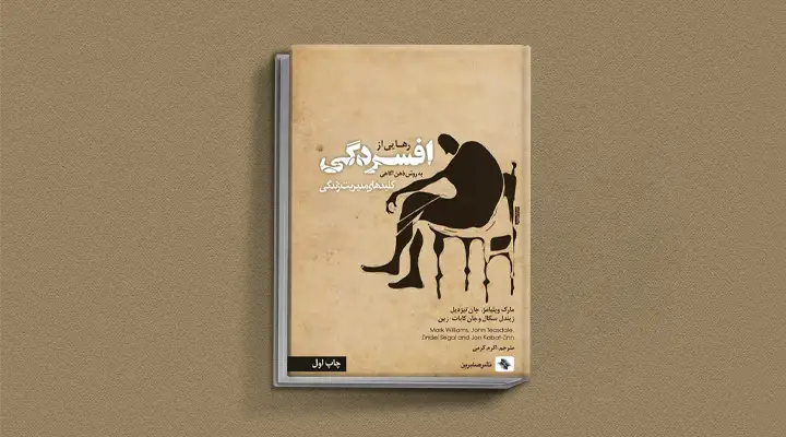 1749038946 167 بهترین کتاب های درمان افسردگی؛ ۱۸ کتابی که حال و.webp