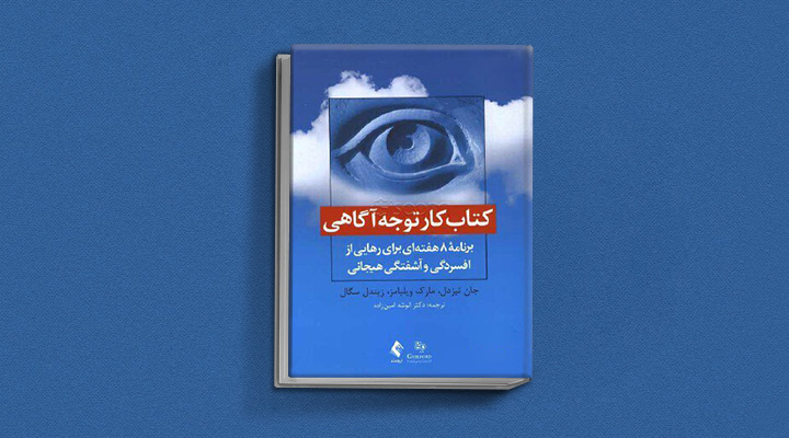 بهترین کتاب های درمان افسردگی؛ ۱۸ کتابی که حال و روزتان را تحول میدهند_سودو تکنولوژی 9 کتاب کار توجهآگاهی از بهترین کتاب های درمان افسردگی