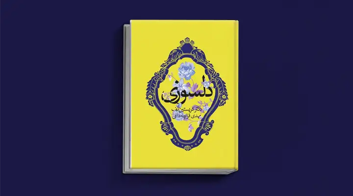 1749038946 837 بهترین کتاب های درمان افسردگی؛ ۱۸ کتابی که حال و.webp