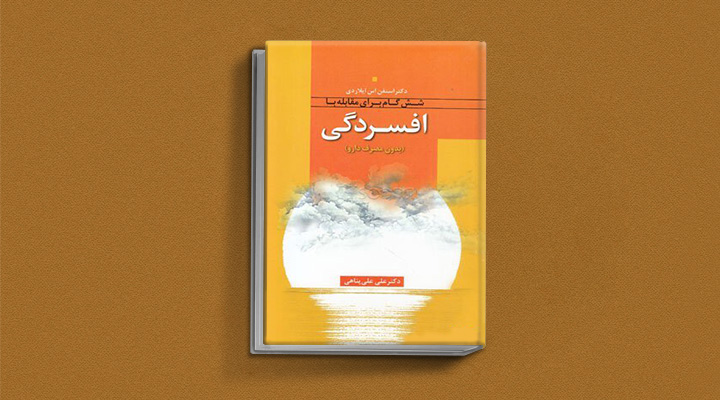 بهترین کتاب های درمان افسردگی؛ ۱۸ کتابی که حال و روزتان را تحول میدهند_سودو تکنولوژی 1 کتاب درمان افسردگی از کتاب برای درمان افسردگی