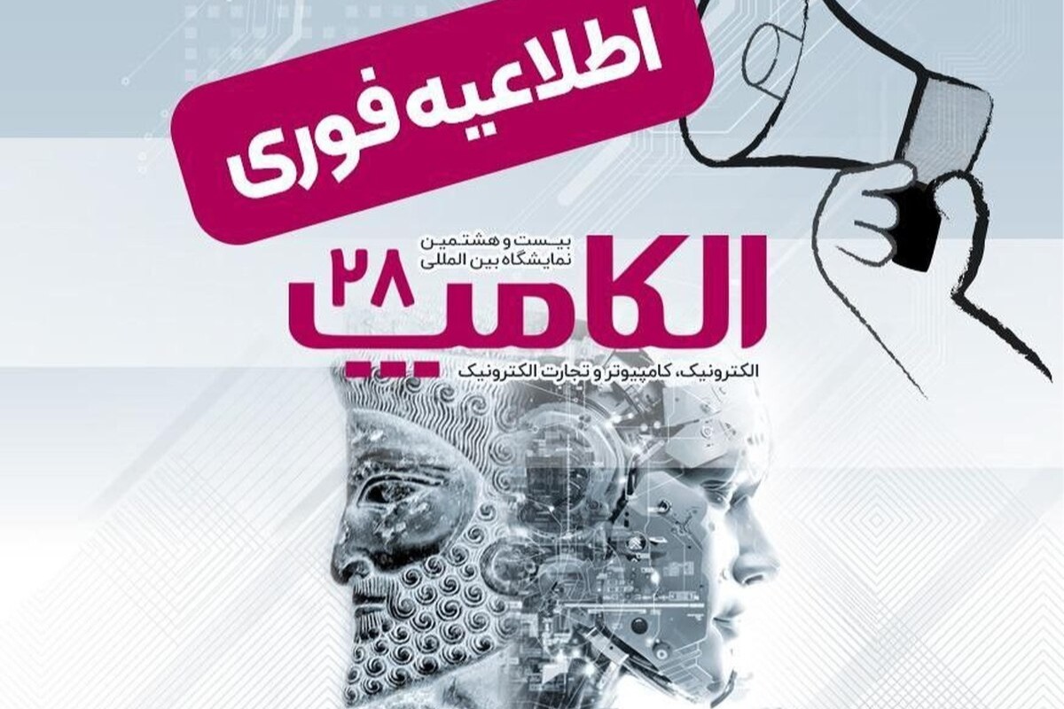 الکامپ ۲۸ در تاریخ مقرر برگزار می‌شود؛ ۳ تا ۶ مهرماه